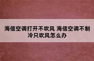 海信空调打开不吹风 海信空调不制冷只吹风怎么办